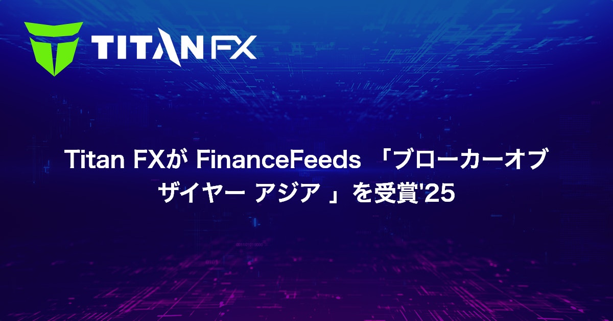 Titan FXが FinanceFeeds 「ブローカーオブザイヤー アジア 」を受賞'25